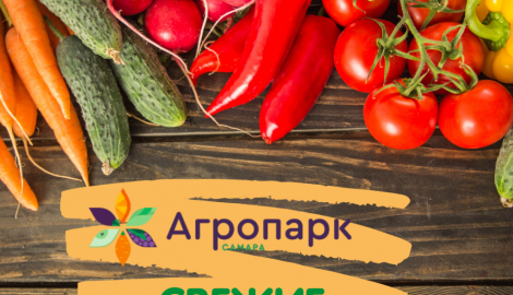 «Агропарк Самара» приглашает покупателей за свежей продукцией